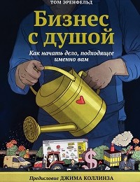 Том Эренфельд «Бизнес с душой. Как начать дело, подходящее именно вам»